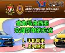 【馬來西亞駕照換中國駕照操作指南_馬來西亞駕照查詢Saman（交通罰單）】
