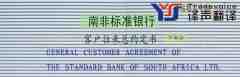 南非標(biāo)準(zhǔn)銀行客戶往來總約定書翻譯模板（中英文 下部分）