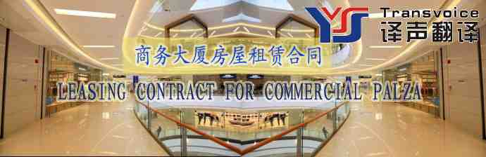 商務(wù)大廈房屋租賃合同翻譯模板(中英文)(圖1) 商務(wù)大廈房屋租賃合同(中英文)