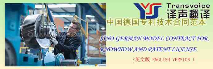 中國(guó)德國(guó)專利技術(shù)合同翻譯范本(英文版)(圖1) 中國(guó)德國(guó)專利技術(shù)合同翻譯范本(英文版)
