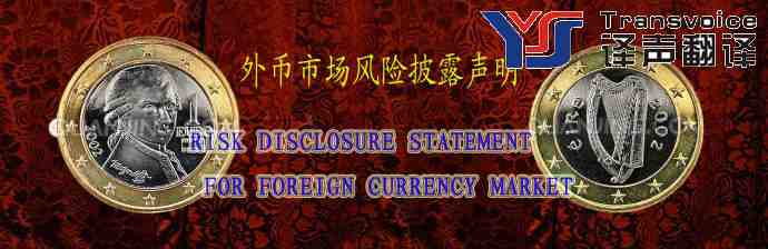 外幣市場(chǎng)風(fēng)險(xiǎn)披露聲明翻譯模板(中英文)(圖1) 外幣市場(chǎng)風(fēng)險(xiǎn)披露聲明(中英文)