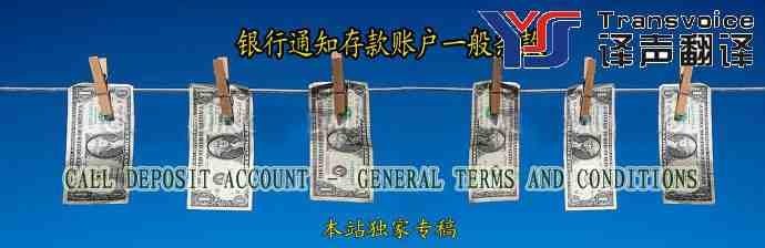 銀行通知存款賬戶一般條款翻譯模板(中英文)(圖1) 銀行通知存款賬戶一般條款(中英文)