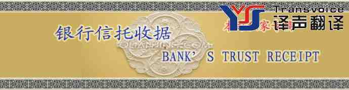 銀行信托收據(jù)翻譯模板(中英文)(圖1) 信托收據(jù)翻譯公司