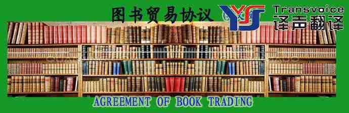 圖書(shū)貿(mào)易協(xié)議翻譯模板(英文版）
