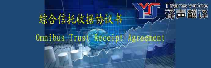 綜合信托收據(jù)協(xié)議書(shū)翻譯模板(中英文)(圖1) 綜合信托收據(jù)協(xié)議書(shū)(中英文)