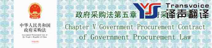 政府采購(gòu)合同翻譯(政府采購(gòu)法第五章　中英文翻譯模板）
