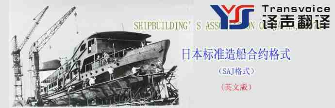 日本標(biāo)準(zhǔn)造船合約格式(SAJ格式 英文版) (圖1) 日本標(biāo)準(zhǔn)造船合約格式(SAJ格式 英文版) (圖1)