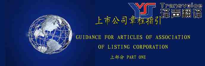 上市章程公司指引（上部分 中英文翻譯模板）