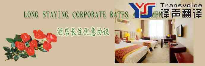 優(yōu)惠協(xié)議翻譯公司