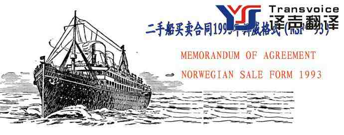 二手船買賣合同1993年挪威格式(中英文翻譯模板) (圖1) 二手船買賣合同1993年挪威格式(中英文)