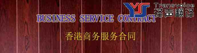 香港商務(wù)服務(wù)合同翻譯模板(中英文)(圖1) 商務(wù)服務(wù)合同翻譯公司