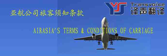 航空公司旅客須知條款翻譯模板(中英文)(圖1) 航空公司旅客須知條款翻譯