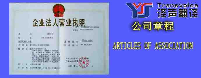 公司章程翻譯模板(中英文)(圖1) 公司章程翻譯公司