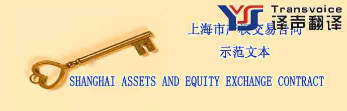 上海市產(chǎn)權(quán)交易合同示范文本(中英文翻譯模板）