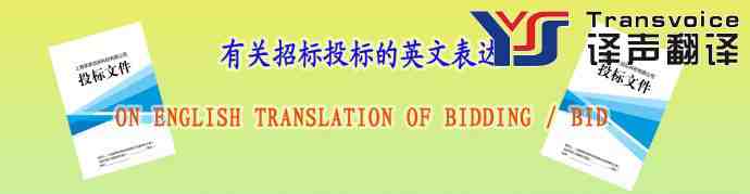 有關招標投標的英文表達(圖1) 有關招標投標的英文表達