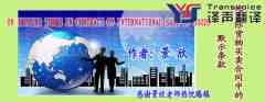 論國際貨物買賣合同中的默示條款