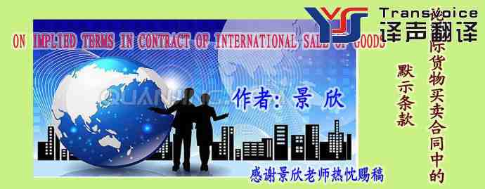 論國際貨物買賣合同中的默示條款(圖1) 論國際貨物買賣合同中的默示條款
