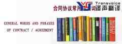 合同協(xié)議常用英文詞匯