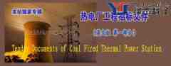 熱電廠工程招標文件翻譯（英文版 第一部分）