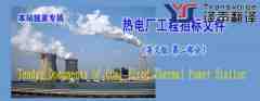 熱電廠工程招標文件（英文版 第二部分）