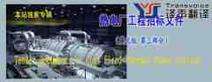 熱電廠工程招標文件翻譯 （英文版 第三部分）