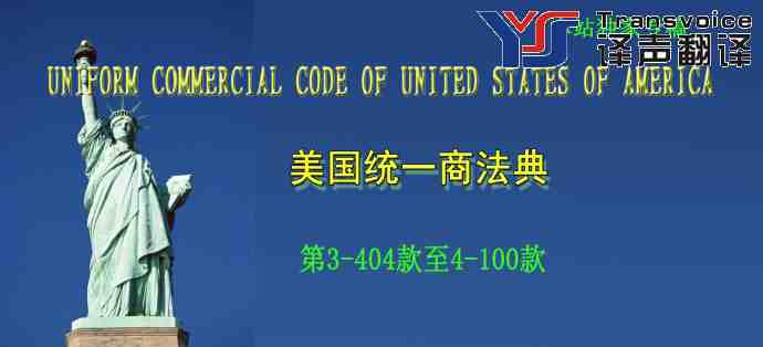 美國統(tǒng)一商法典 （中英文 第3-404至4-100款）