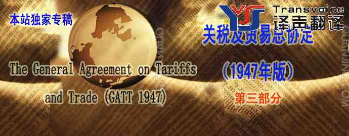 WTO關(guān)稅及貿(mào)易總協(xié)定（1947年版中英文 第三部分） 