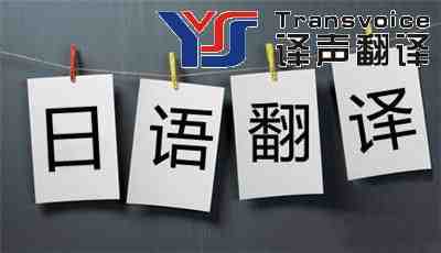 日譯中有哪些翻譯標準? 日譯中有哪些翻譯標準?