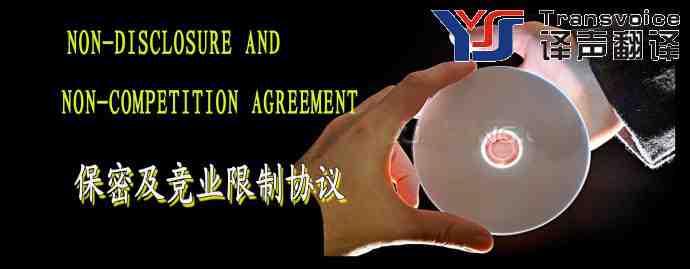 保密及競(jìng)業(yè)限制協(xié)議翻譯模板(中英文)(圖1) 保密及競(jìng)業(yè)限制協(xié)議(中英文)