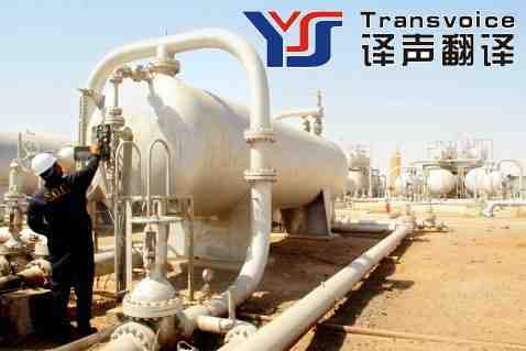 石油翻譯公司_專業(yè)石油翻譯公司_石油化工翻譯(圖14)