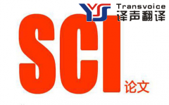 SCI論文翻譯的基本要求_專業(yè)SCI論文翻譯公司_哪家好_報價