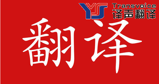 如何辨別一家英語翻譯公司的翻譯資質(zhì)?