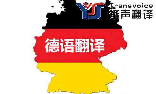 專業(yè)德語翻譯譯員有什么要求 ? 專業(yè)德語翻譯譯員有什么要求 ?
