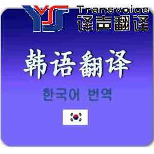 韓語翻譯收費(fèi)標(biāo)準(zhǔn)_韓語翻譯的市場價格是多