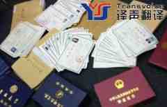 選擇什么樣的證件翻譯公司最可靠？