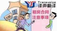 房屋租賃合同翻譯要注意細節(jié)