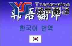 韓語翻譯有哪些技巧？