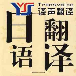 日語翻譯公司 日語翻譯公司