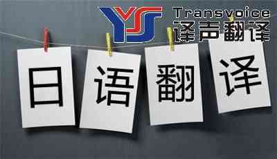 常見的幾種日語翻譯類型 常見的幾種日語翻譯類型