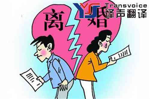 離婚協(xié)議書(shū)翻譯公司