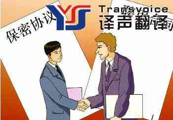 保密協(xié)議翻譯公司哪家好