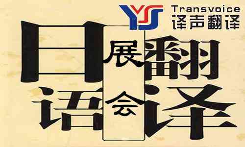 展會口譯公司(圖2) 日語展會口譯公司