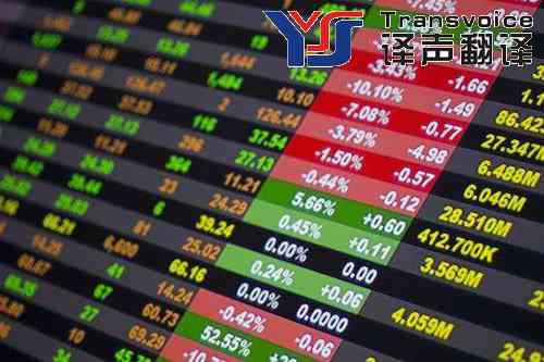 金融翻譯公司 金融翻譯公司