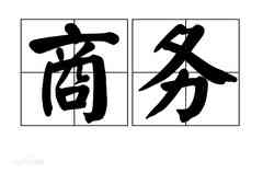 濰坊翻譯公司_德語(yǔ)翻譯公司哪家好