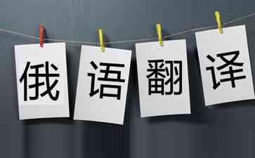 【俄語(yǔ)翻譯-俄文翻譯】?jī)r(jià)格_收費(fèi)標(biāo)準(zhǔn)_陪同翻譯多少錢一天