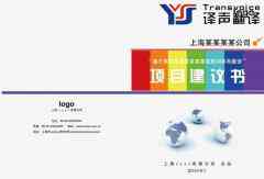 可行性報(bào)告翻譯_項(xiàng)目建議書翻譯模板