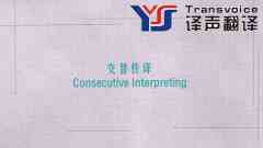 翻譯公司分享交替?zhèn)髯g要領