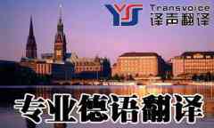 德語翻譯譯員應(yīng)該滿足的幾個(gè)要求