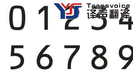 數(shù)字翻譯