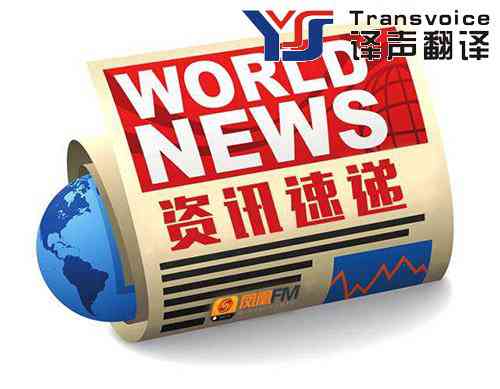 資訊翻譯 資訊翻譯